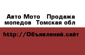 Авто Мото - Продажа мопедов. Томская обл.